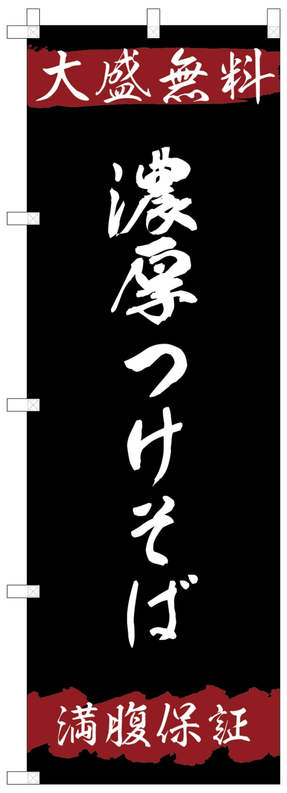 つけ蕎麦ののぼり