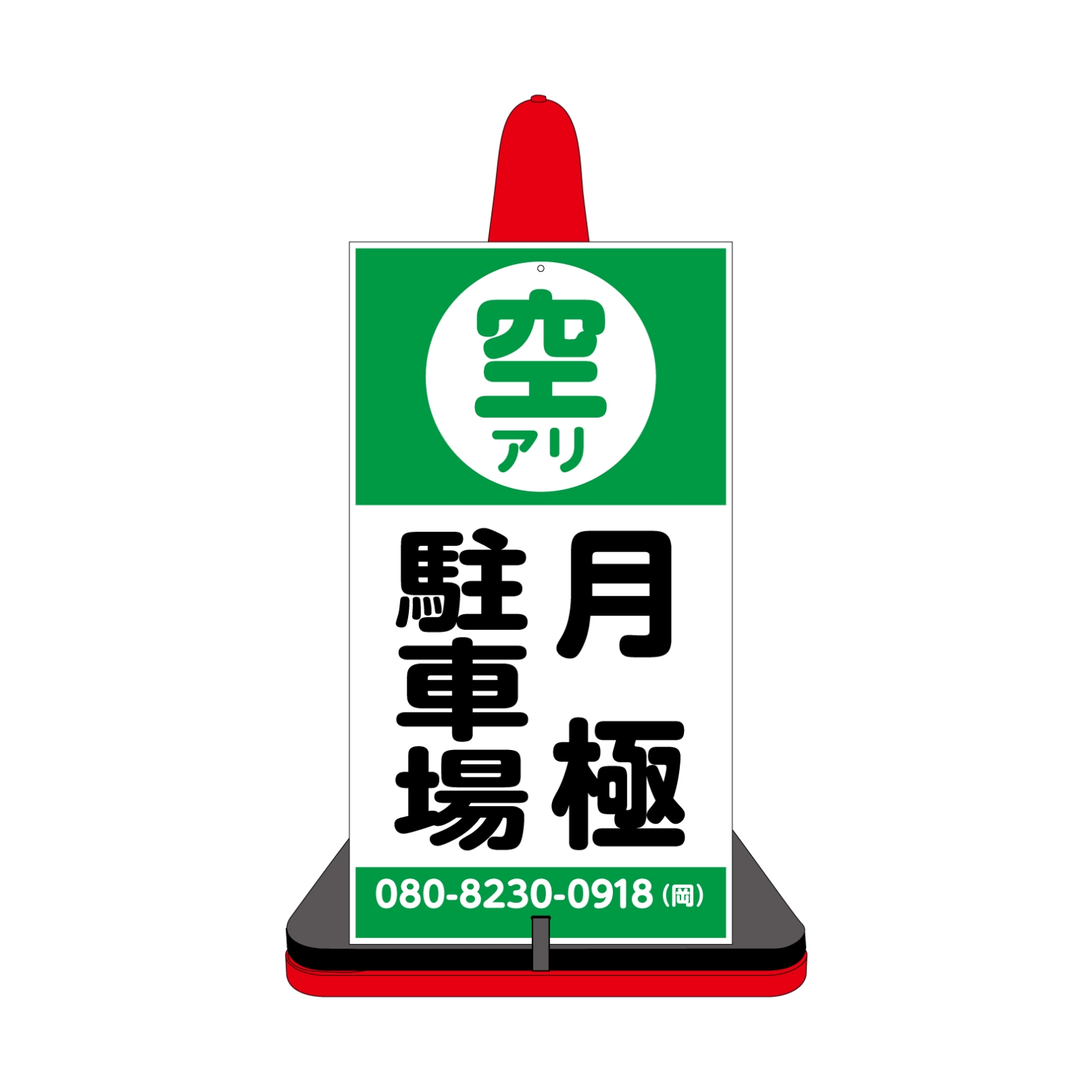 月極駐車場のカラーコーン看板