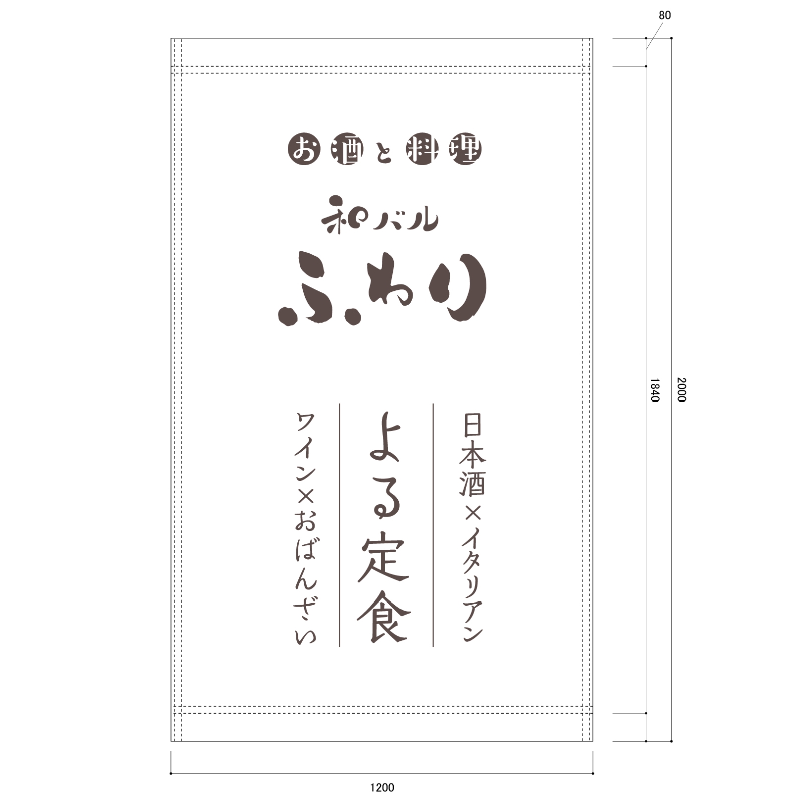 居酒屋の日除け幕
