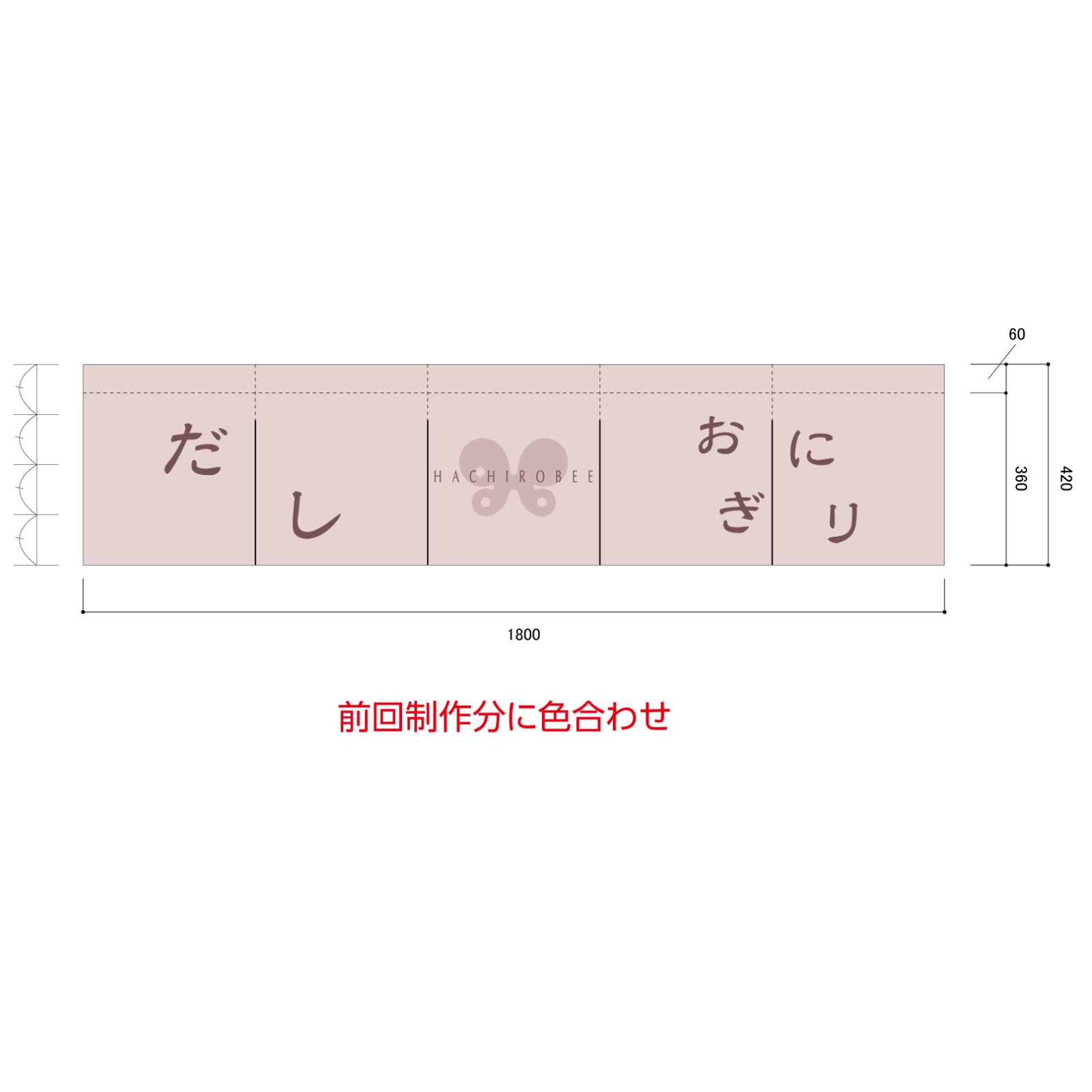 おにぎり屋ののれん