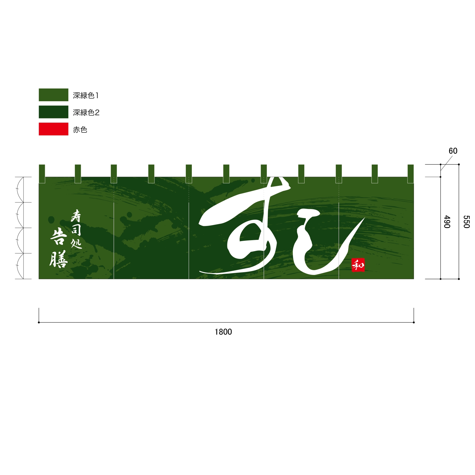 寿司屋ののれん