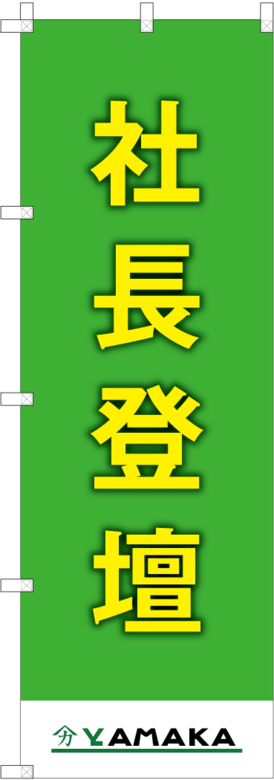 社長登壇ののぼり旗