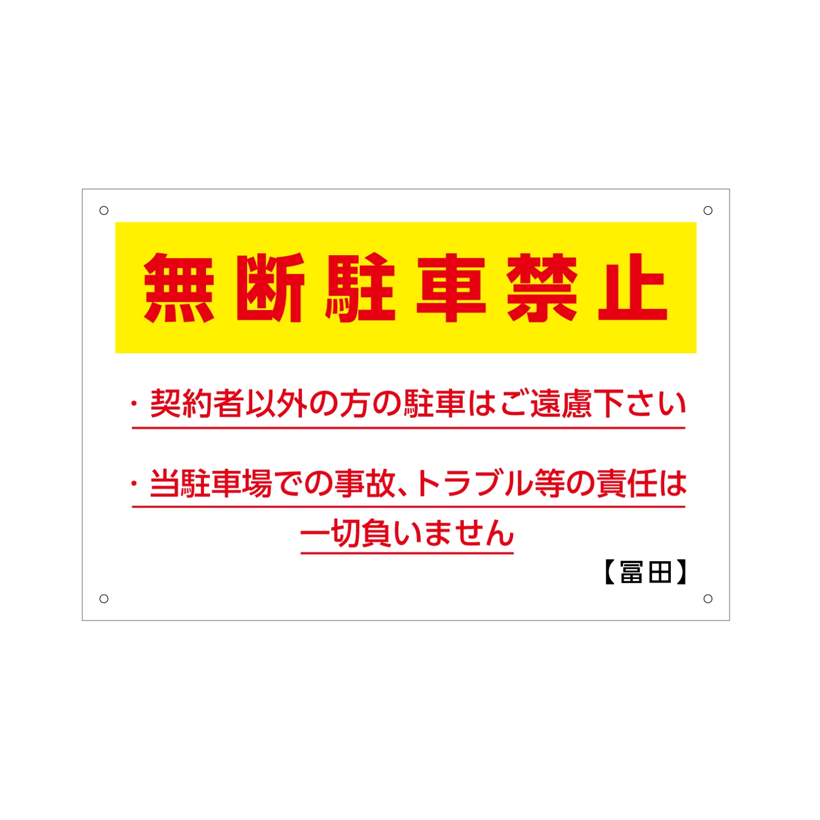 無断駐車禁止看板パネル型