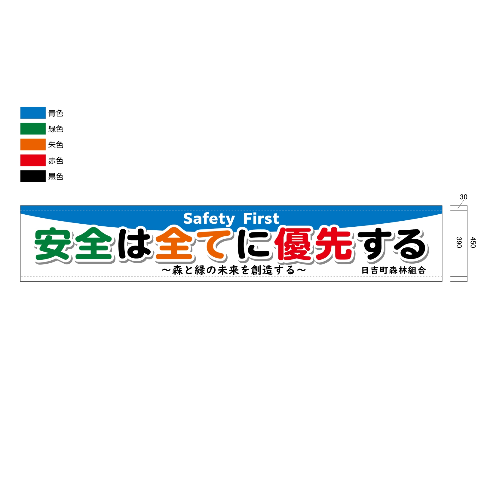 安全標語の横断幕