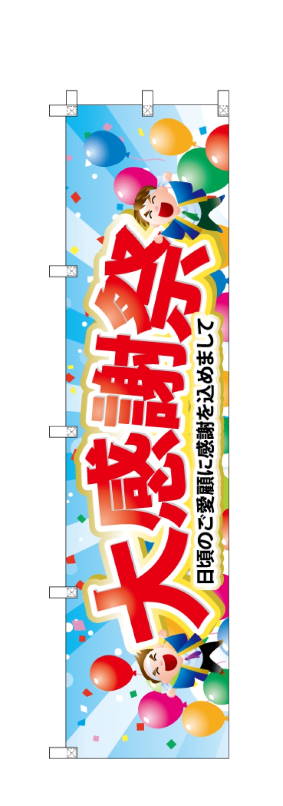大感謝祭ののぼり旗