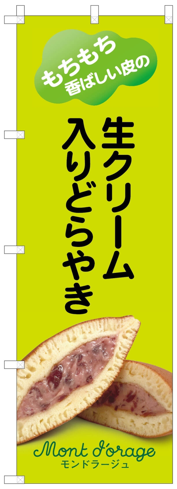 生クリーム入りどらやきののぼり旗