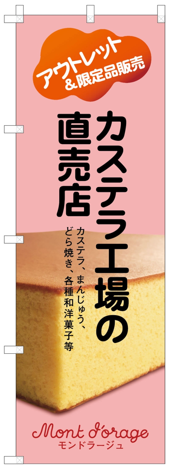 カステラののぼり旗