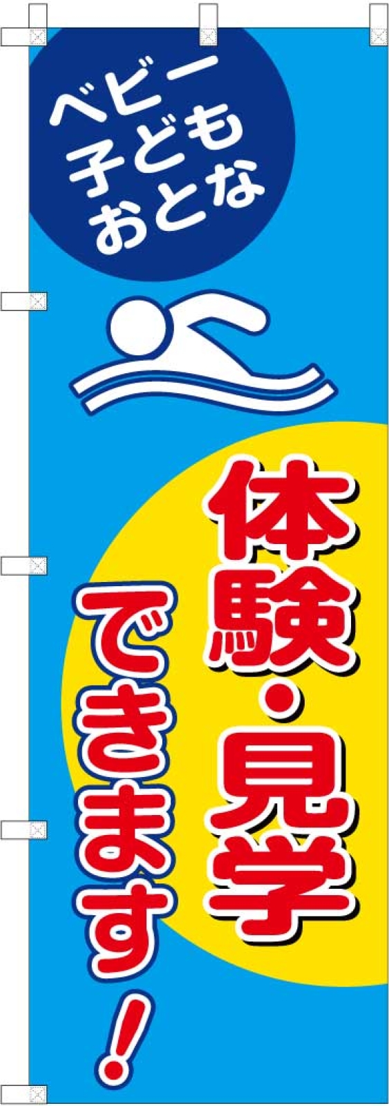 スイミングののぼり