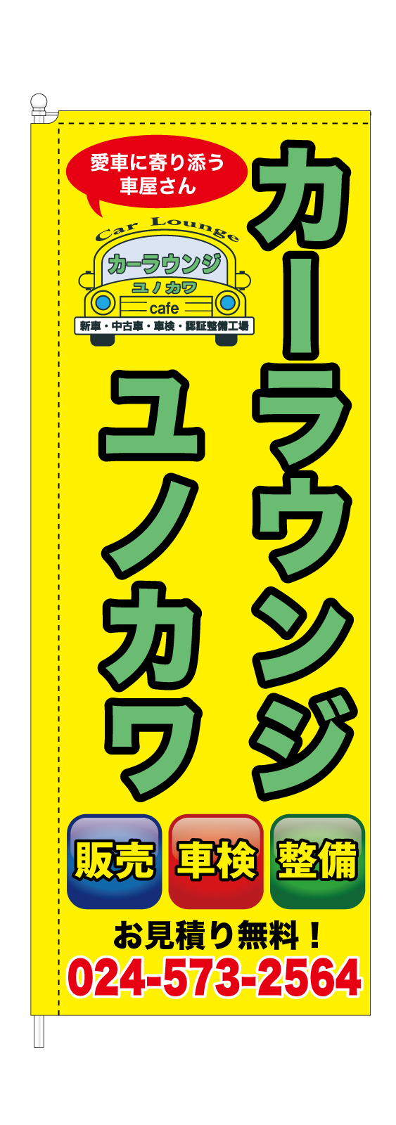 自動車屋さんののぼり