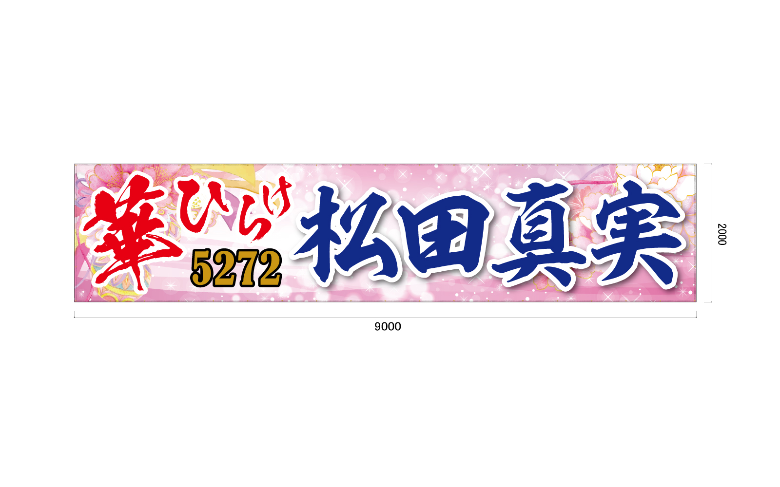 競艇選手さんの横断幕