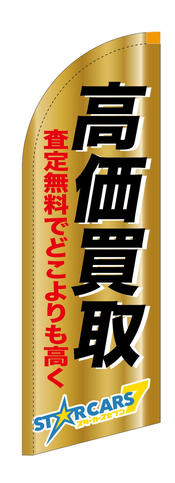 買取査定ののぼり