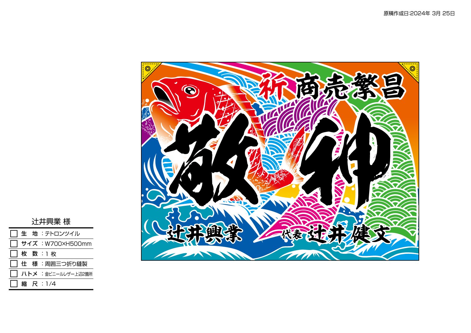 商売繫昌の大漁旗