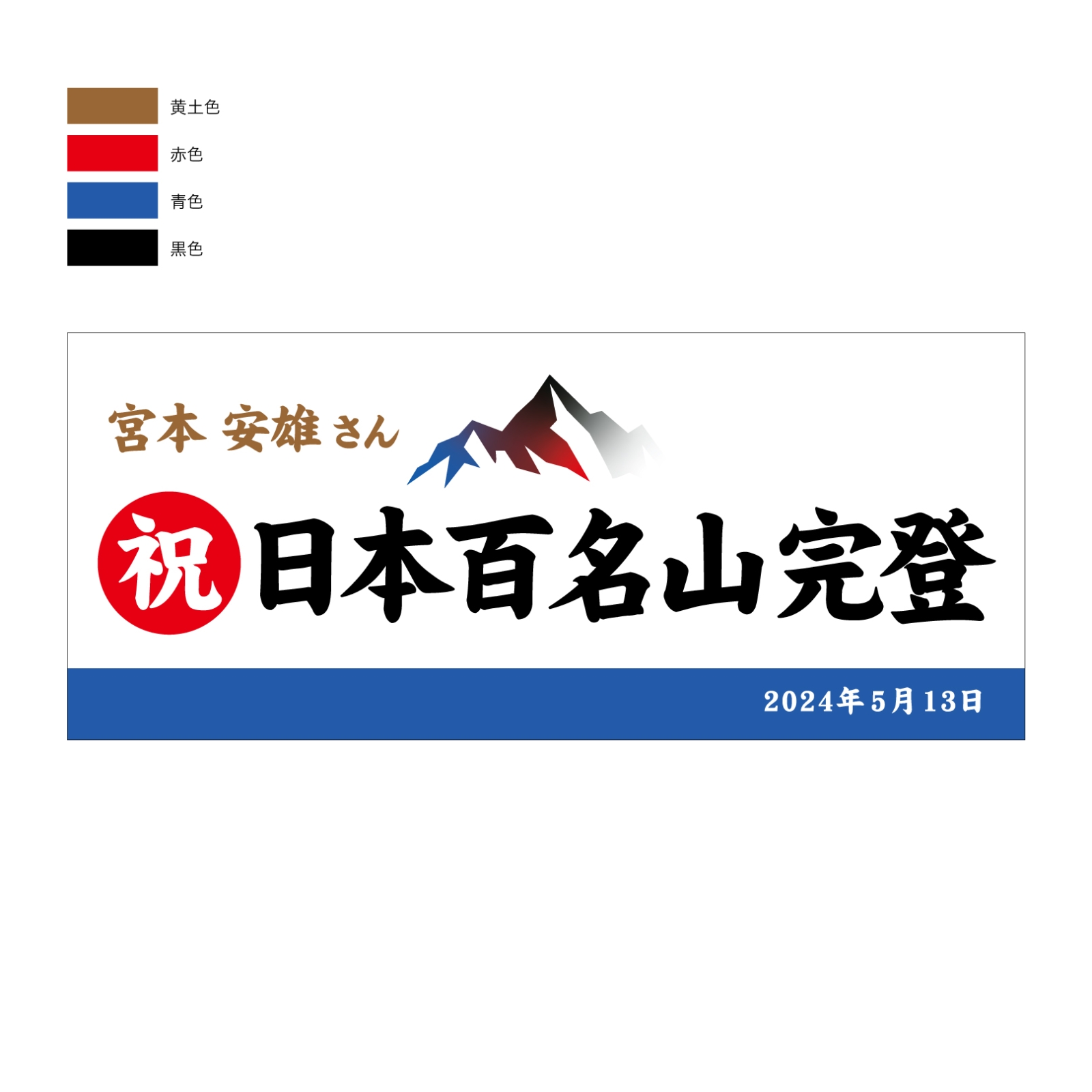百名山完登記念のタオル