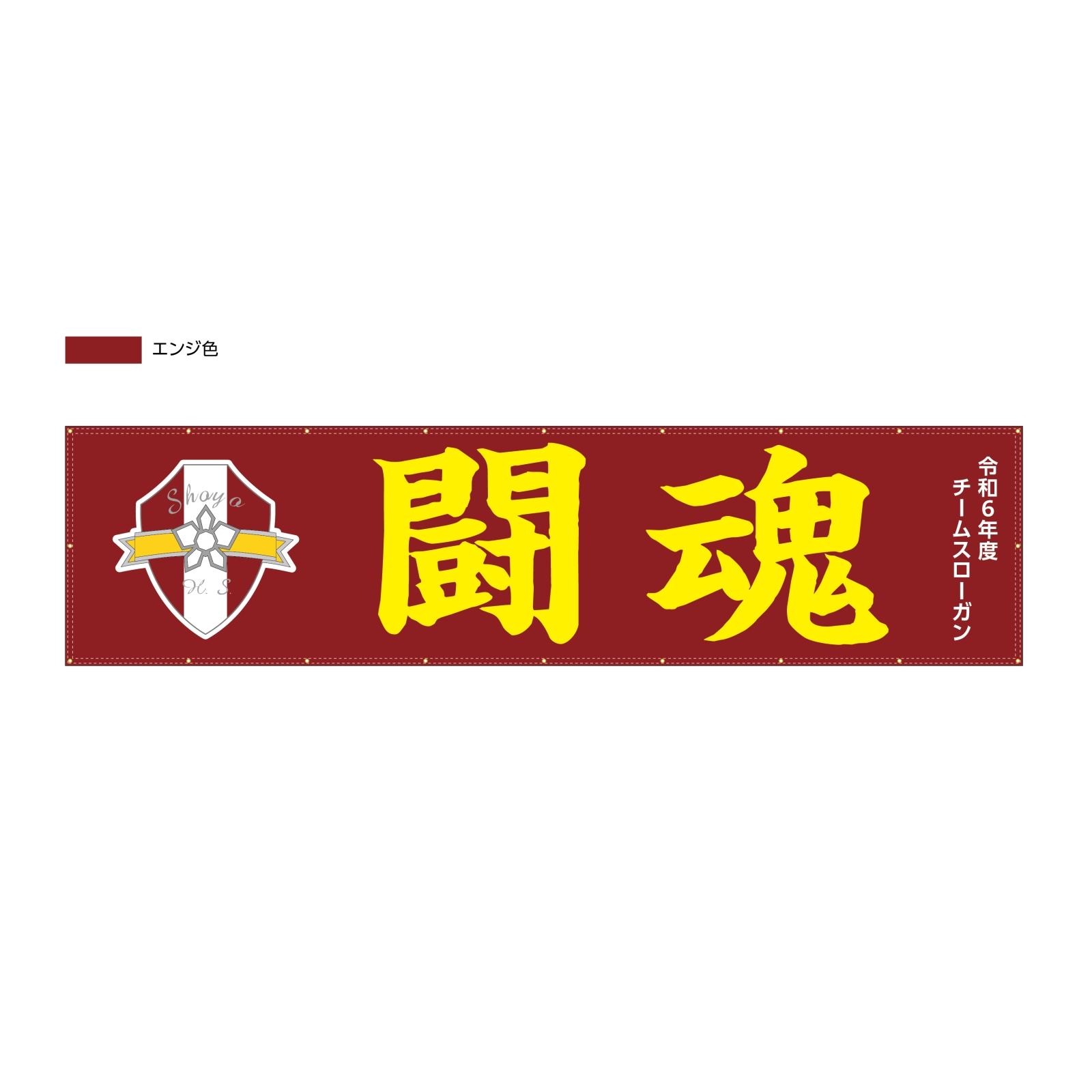 チームの応援の横断幕