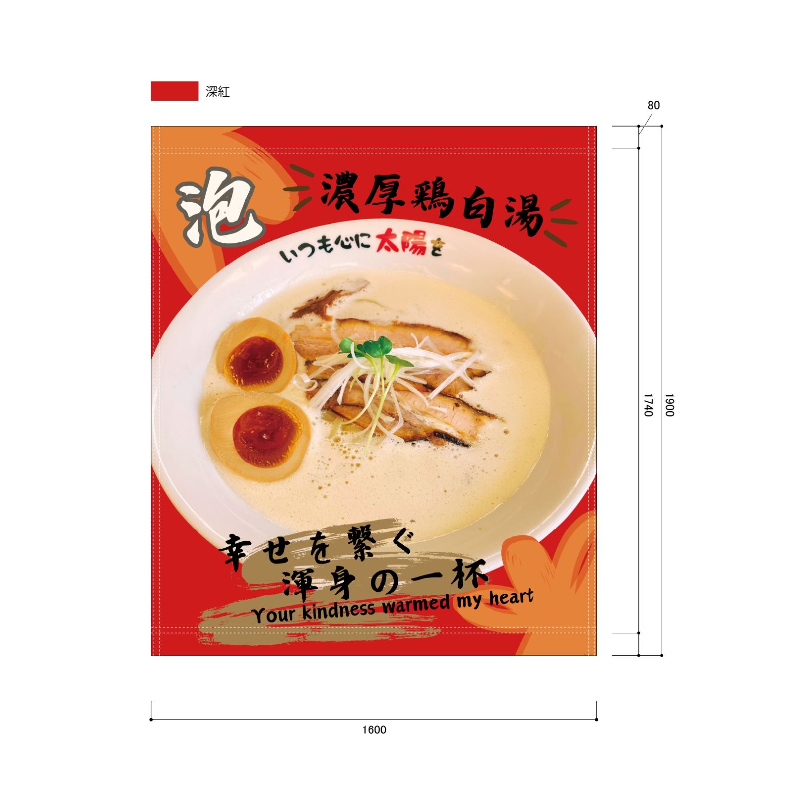 ラーメン屋の日除け幕