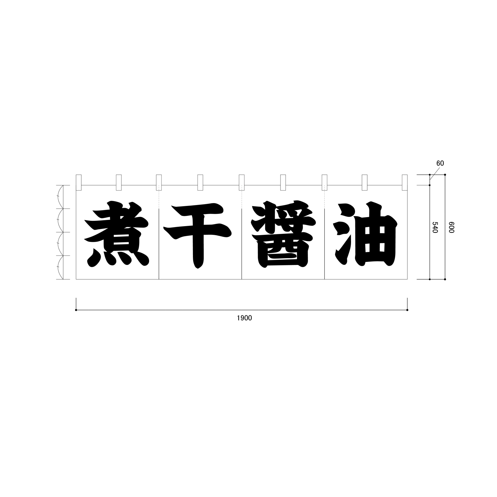 煮干醤油ののれん