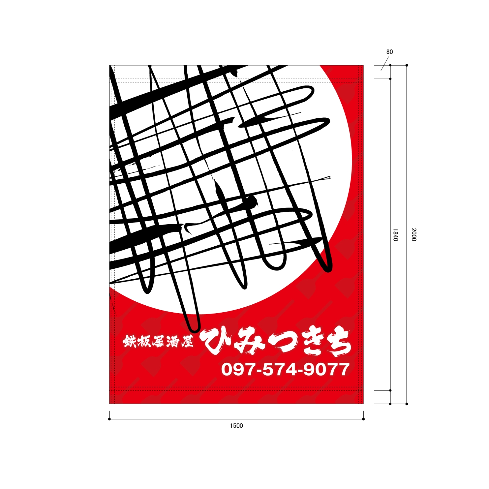 鉄板居酒屋さんの日除け幕