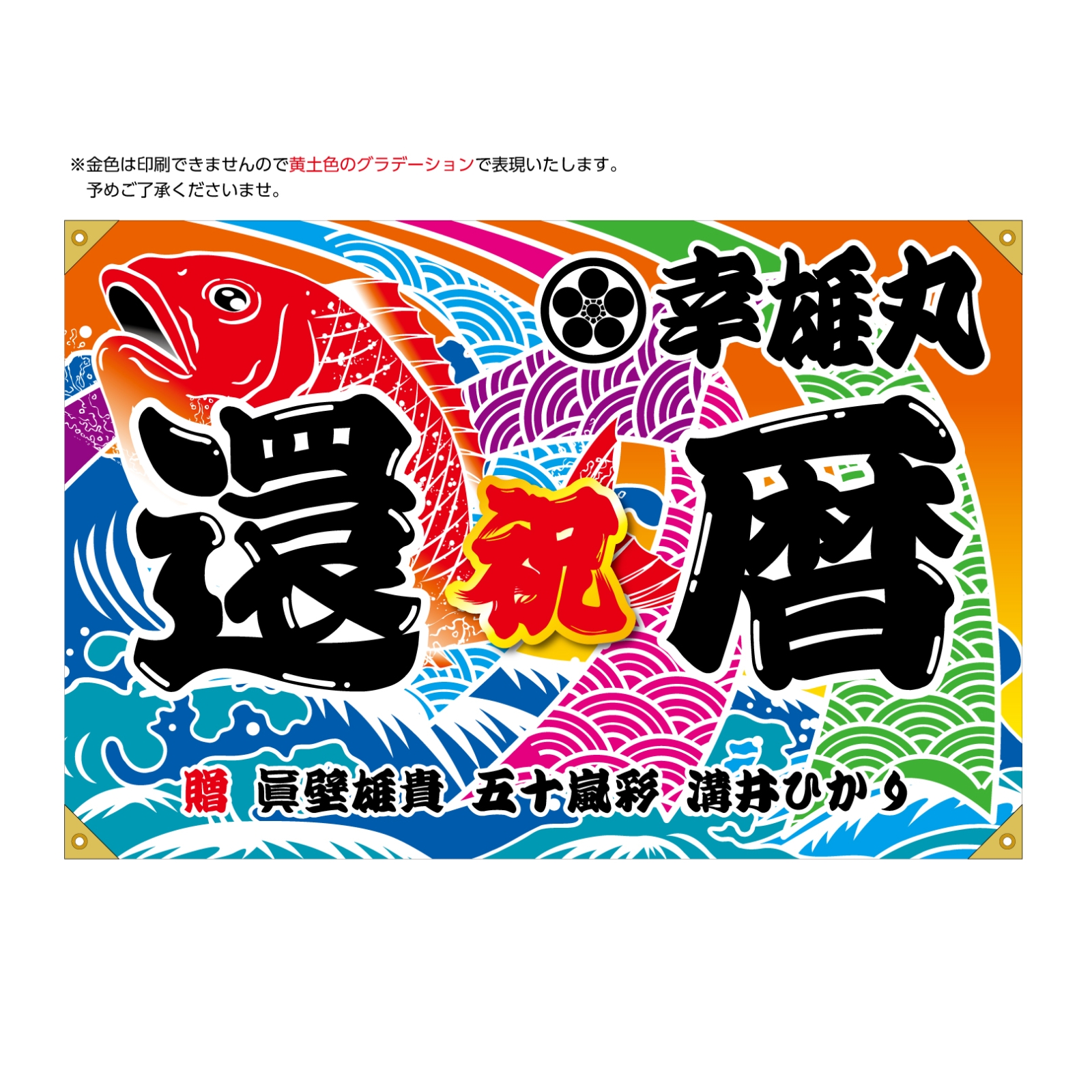 還暦祝いの大漁旗