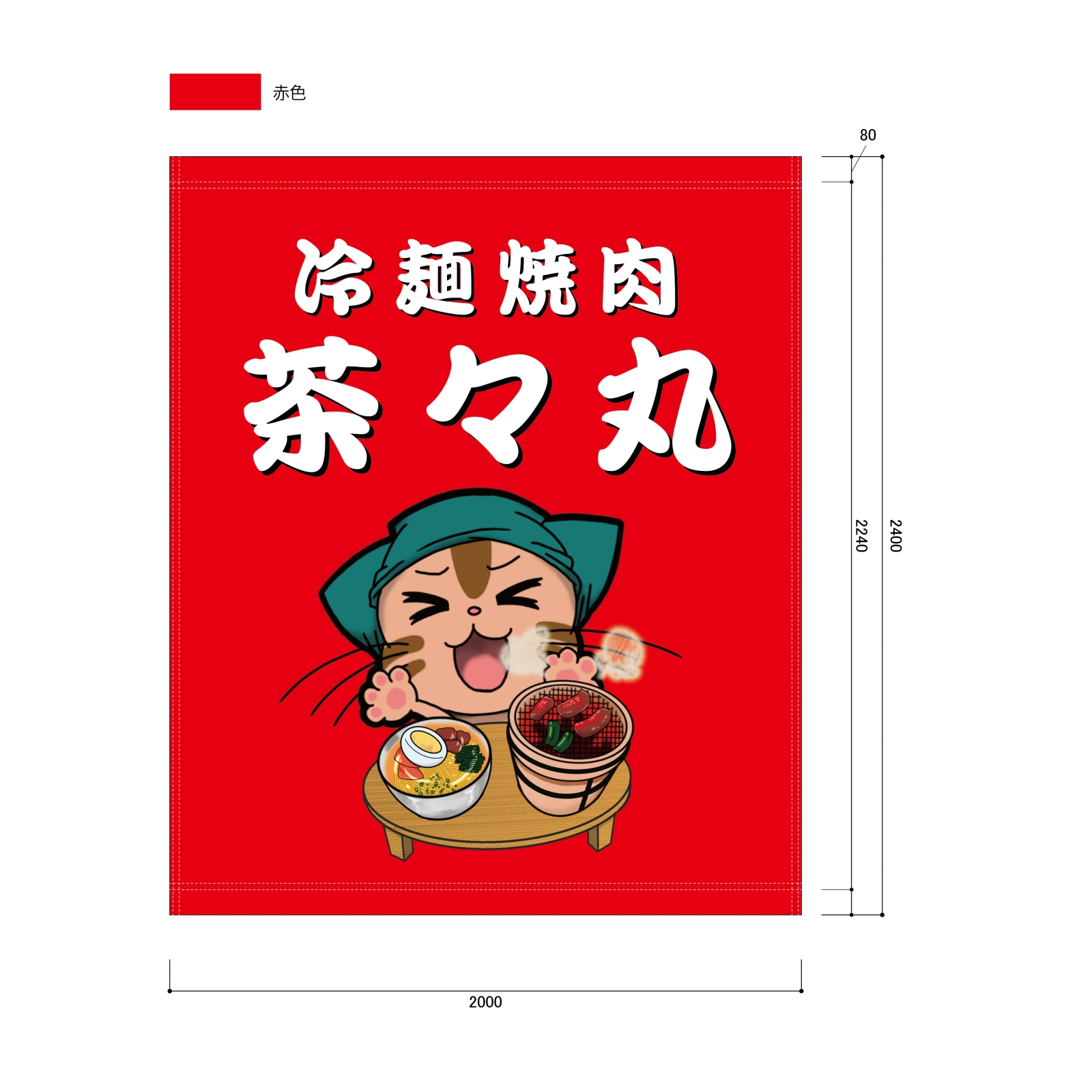 冷麺焼肉の日除け幕