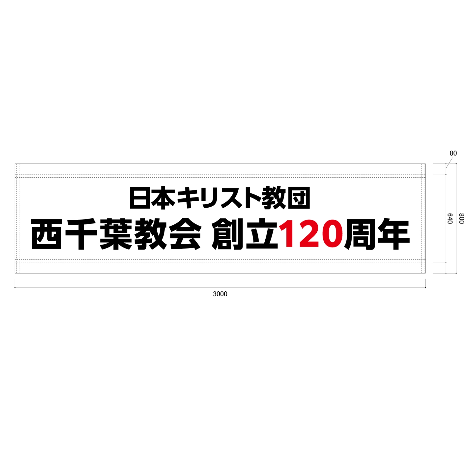 創立祝いの横断幕