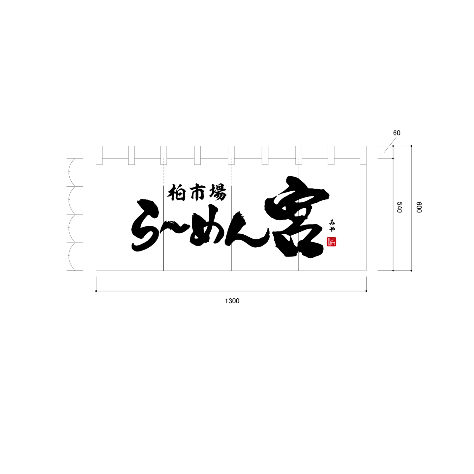 ラーメン屋ののれん