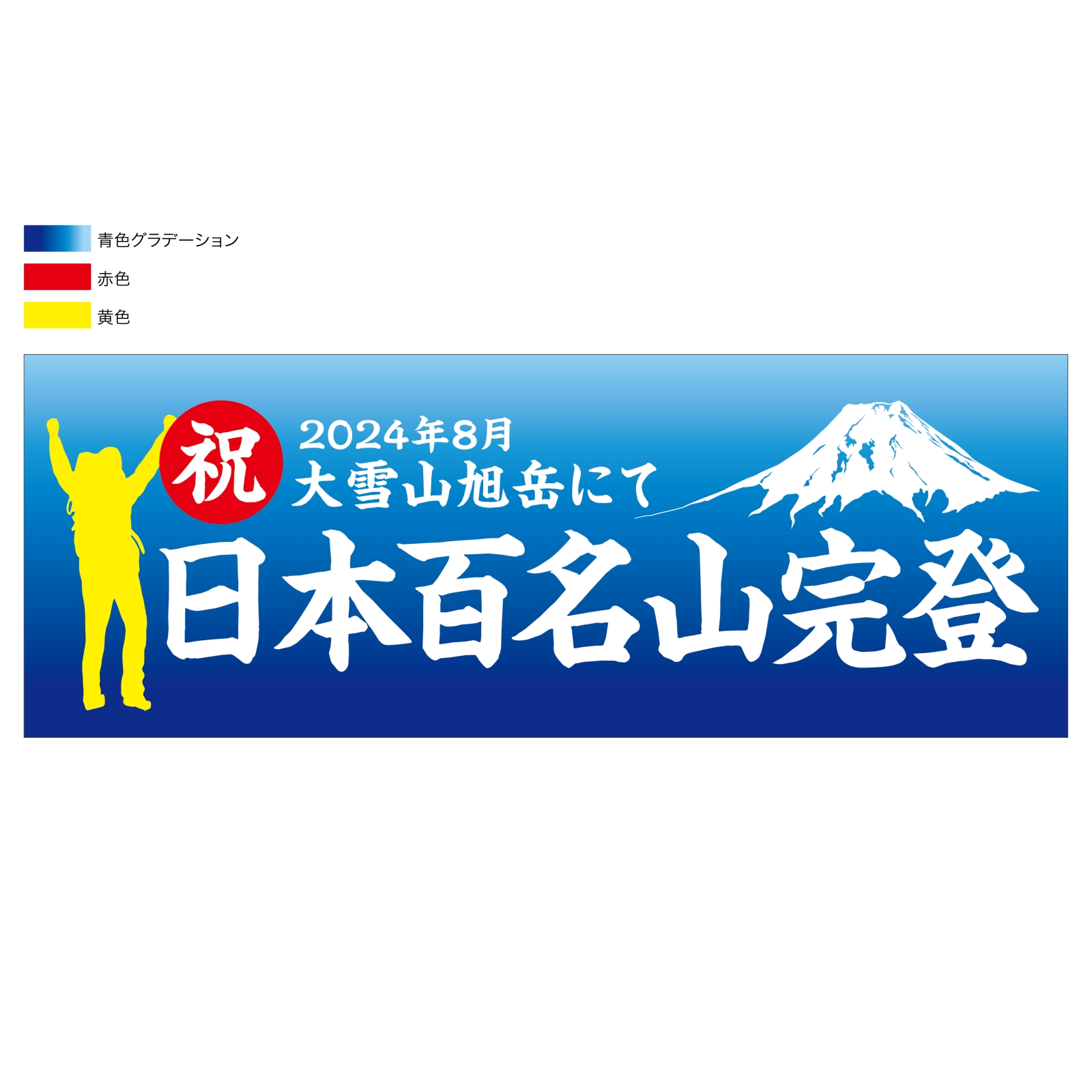 百名山完登記念のタオル