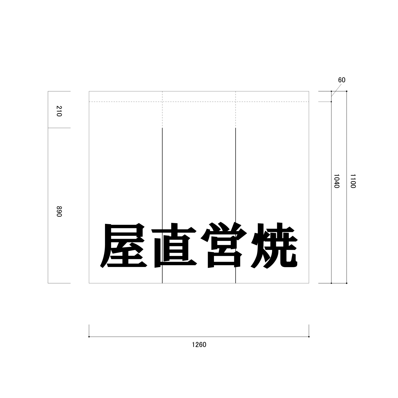 店頭集客ののれん