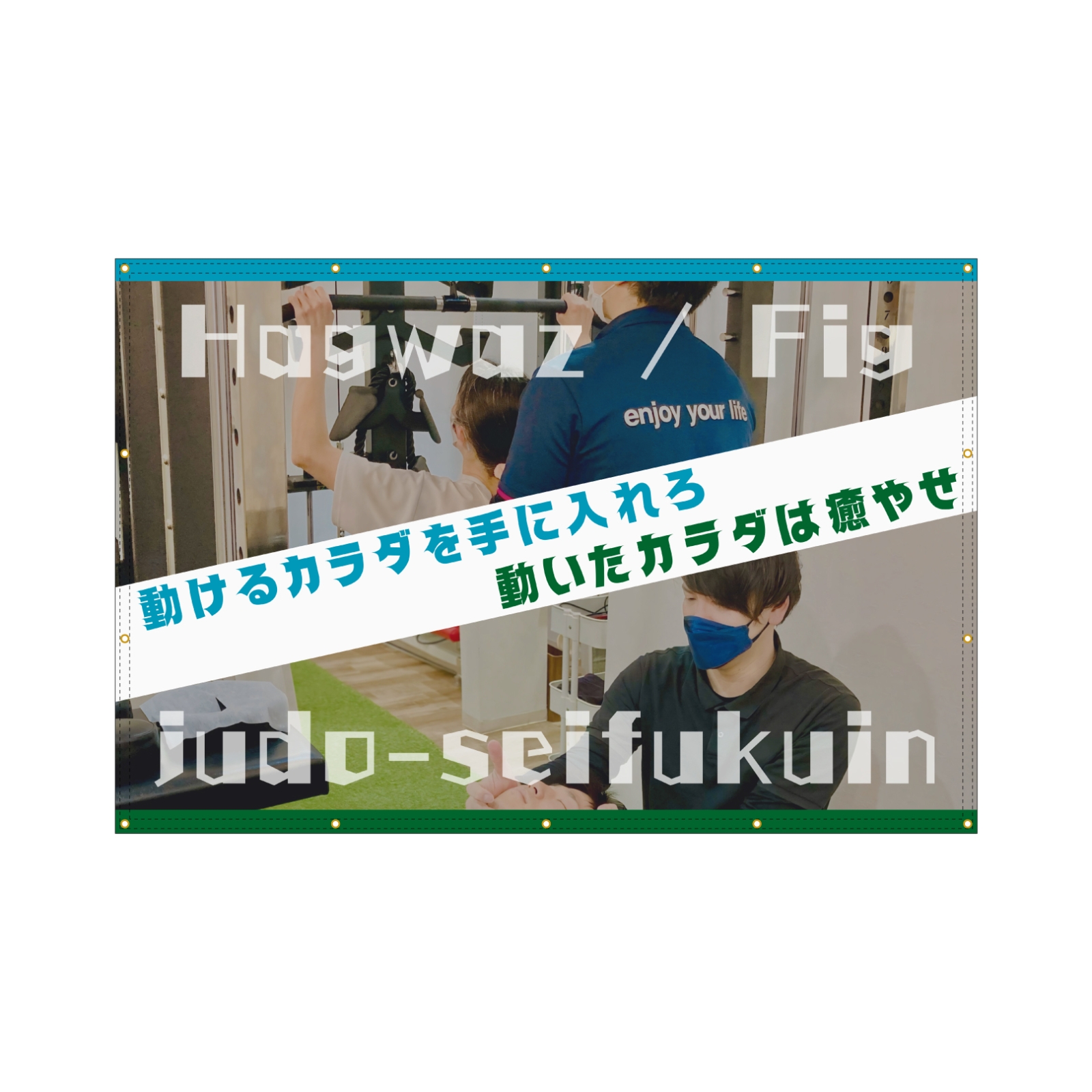 フィットネスジムの垂れ幕