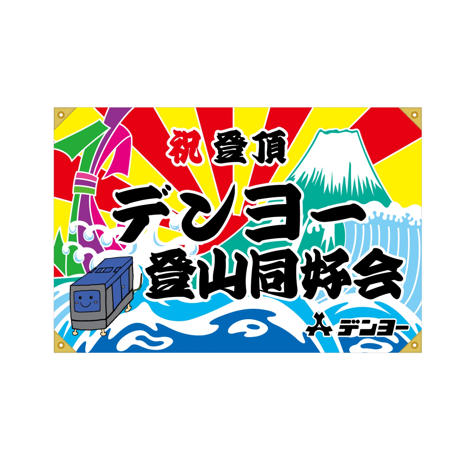 登山達成記念の大漁旗
