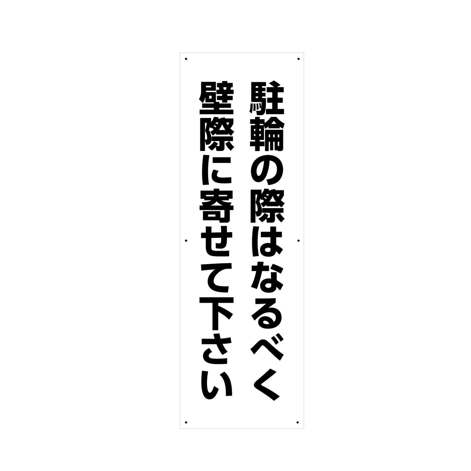 注意喚起の駐車場看板プレート型
