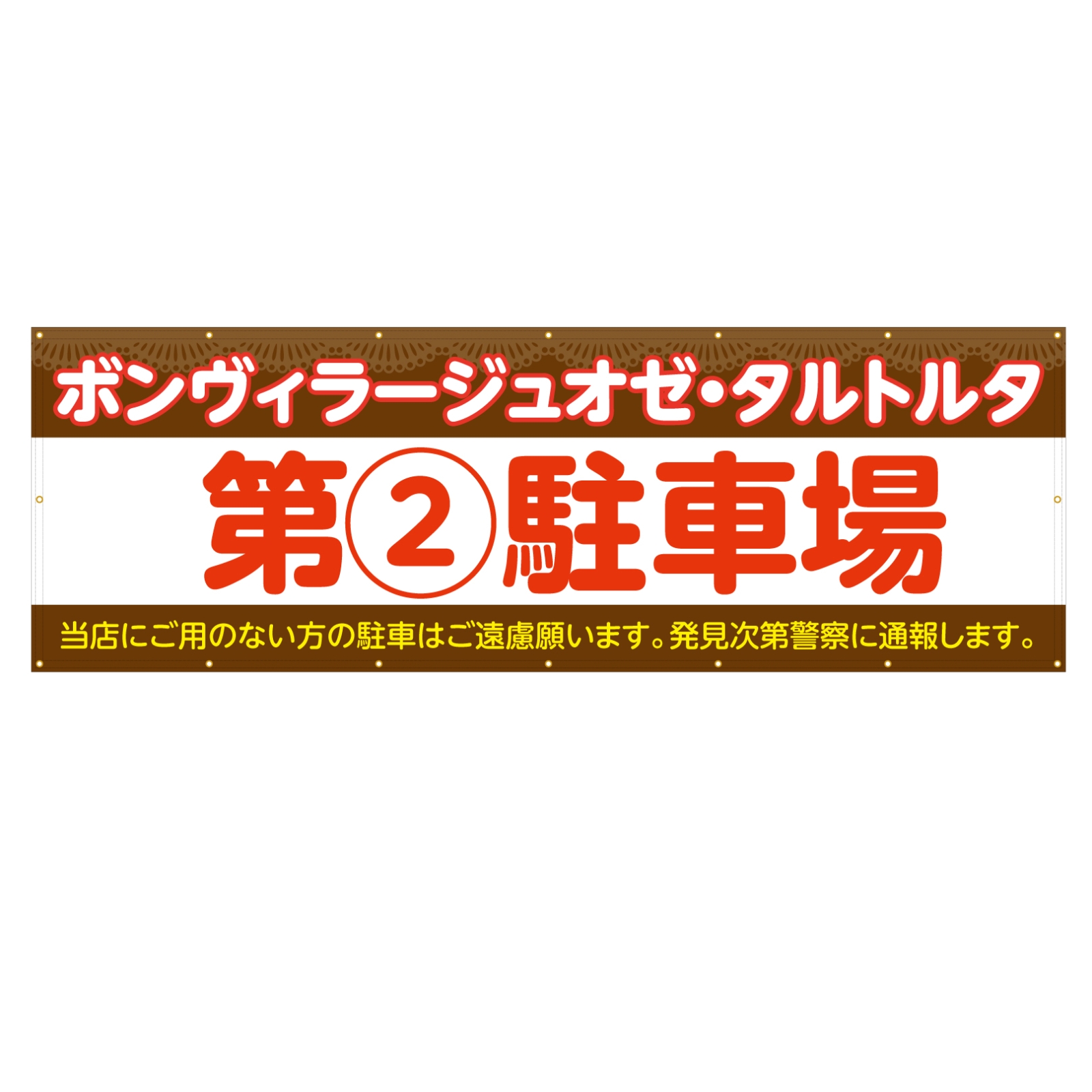 駐車場の横断幕