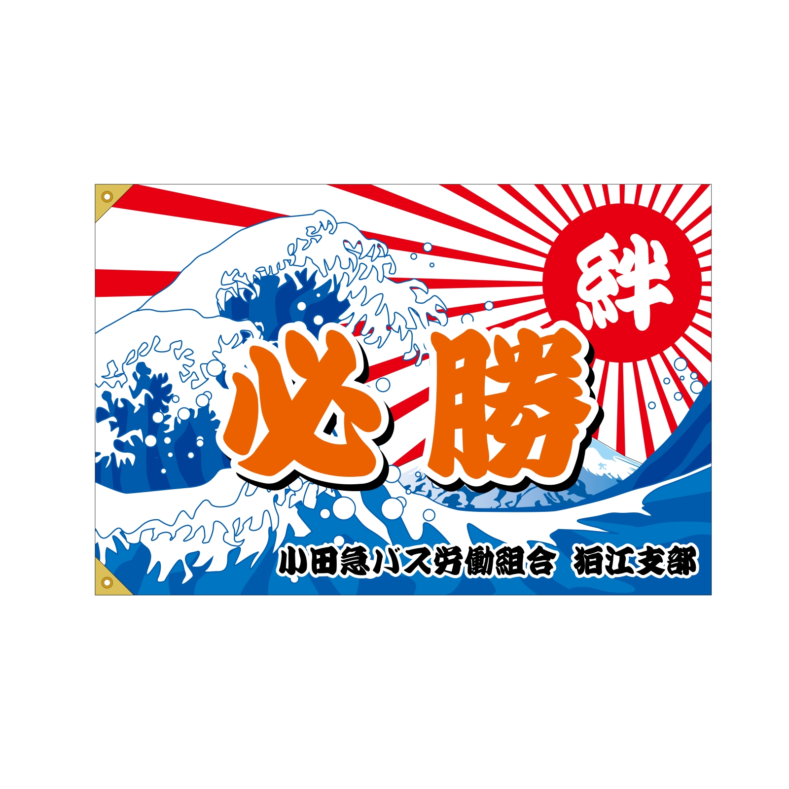 必勝の大漁旗
