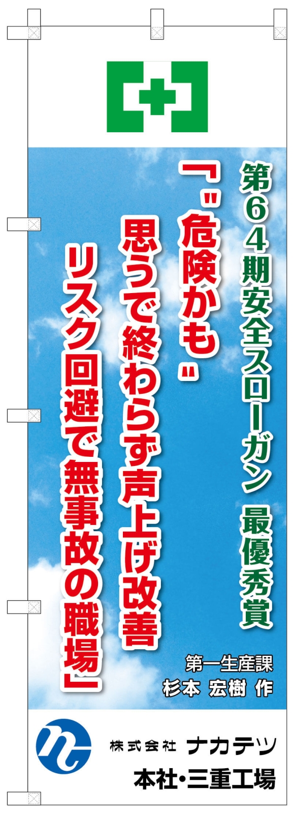 安全スローガンののぼり
