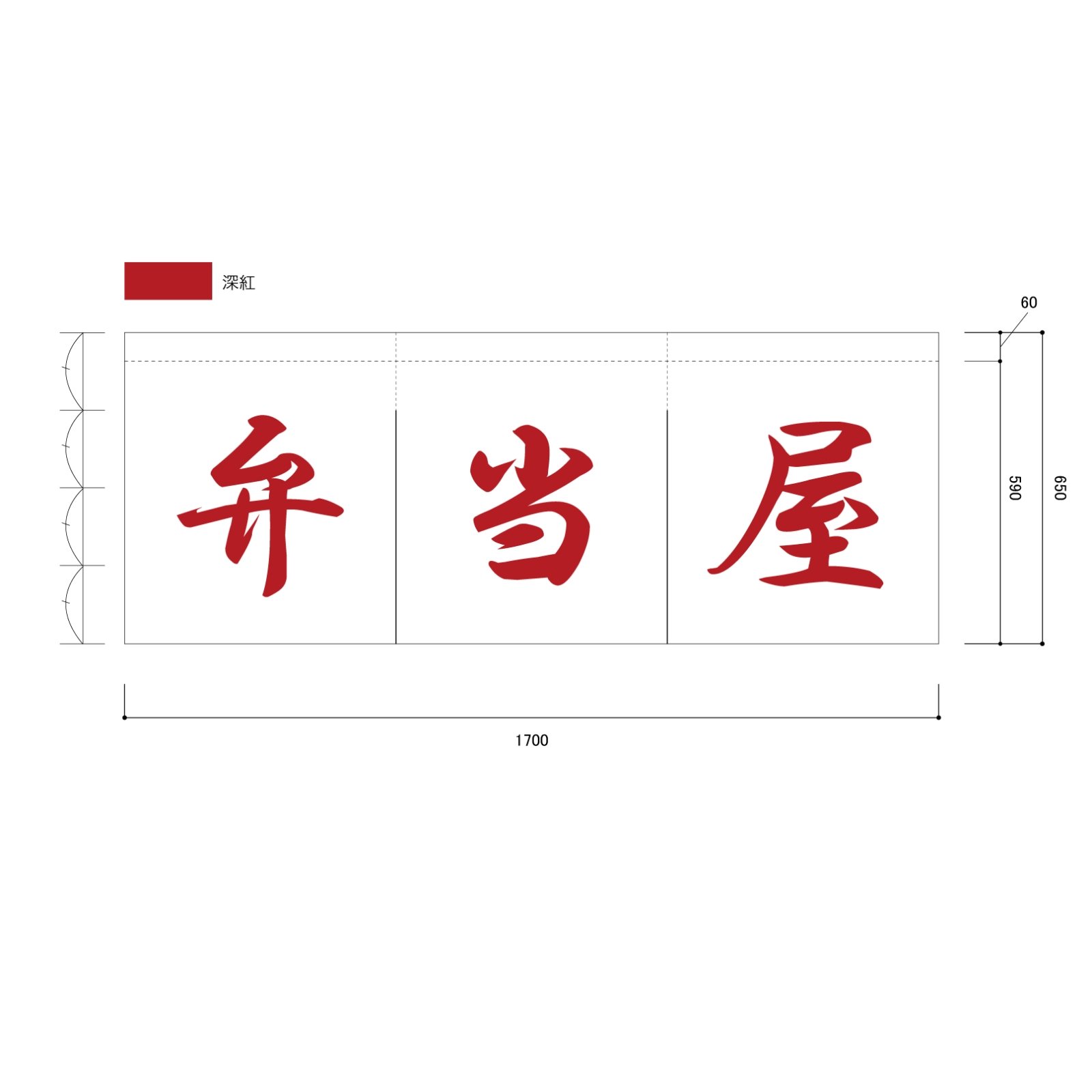 お弁当屋ののれん