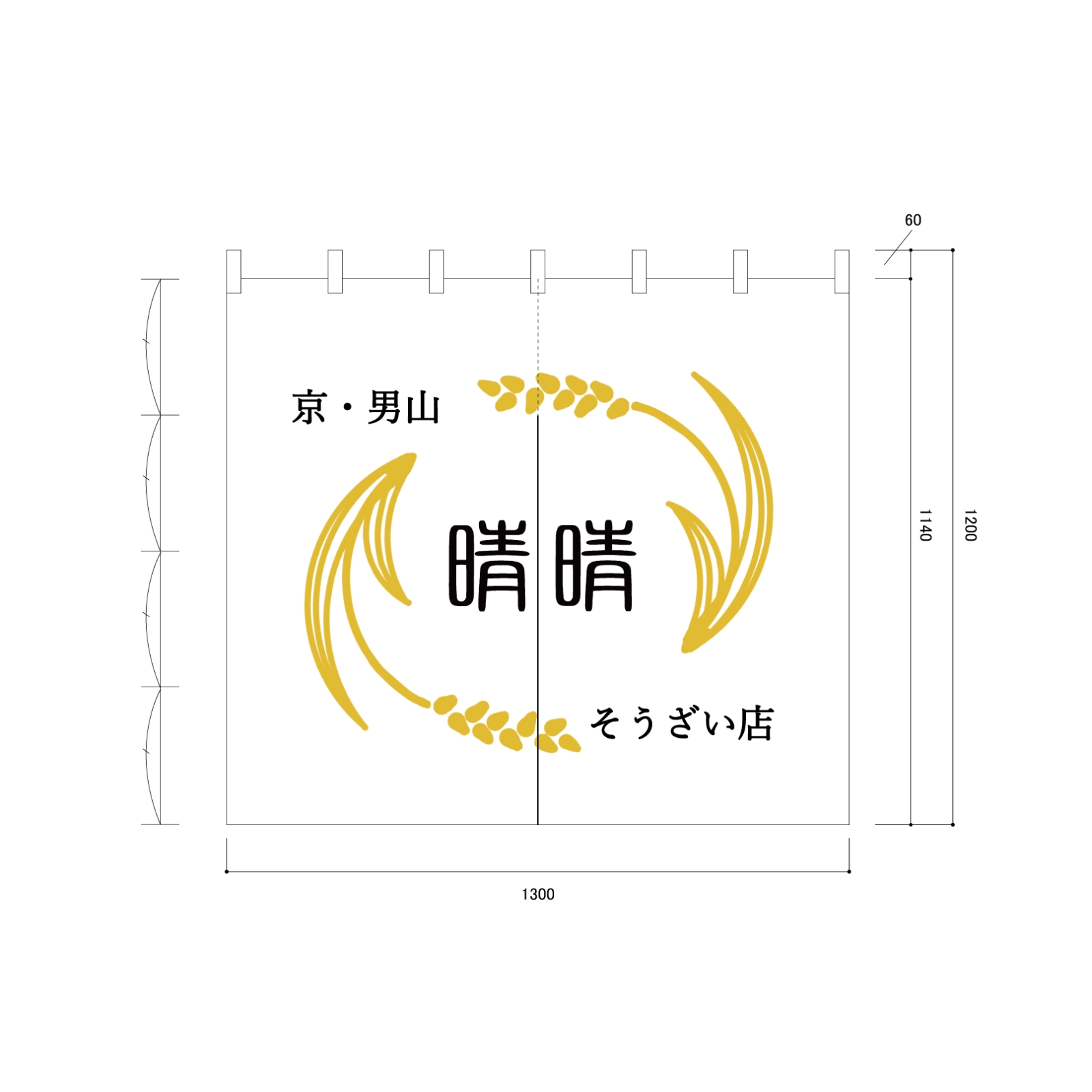 お惣菜屋ののれん