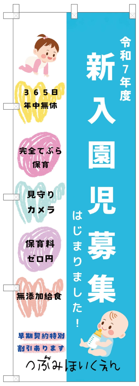 保育園ののぼり