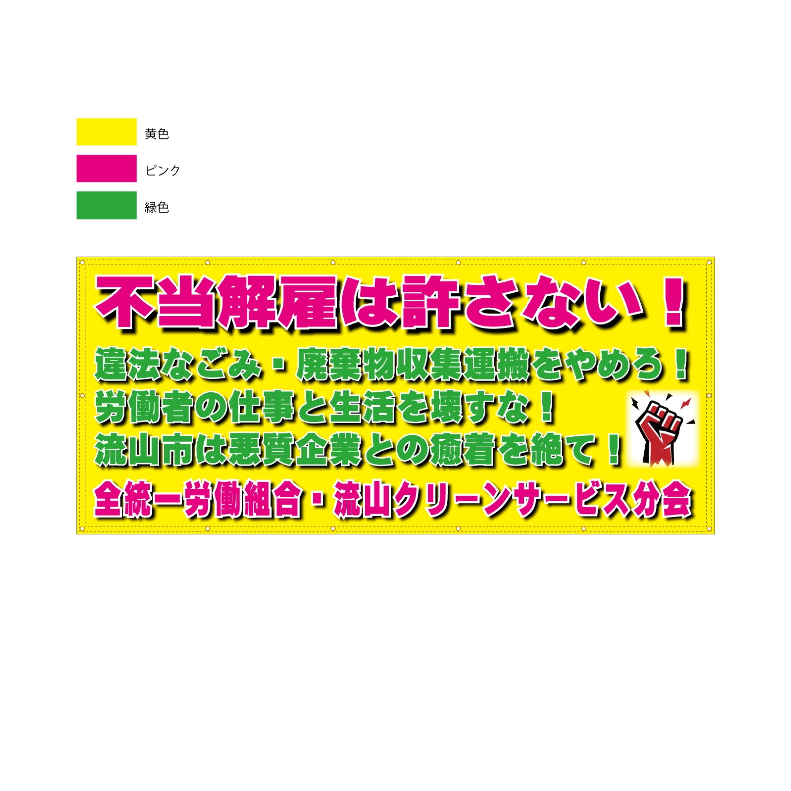 労働組合の横断幕