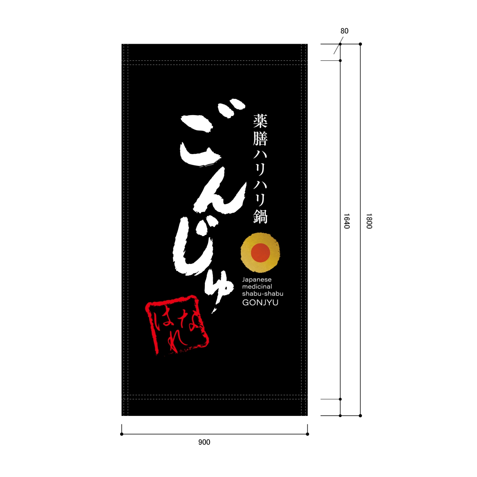 薬膳鍋の日除け幕