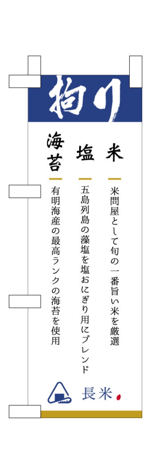 おにぎりのミニのぼり