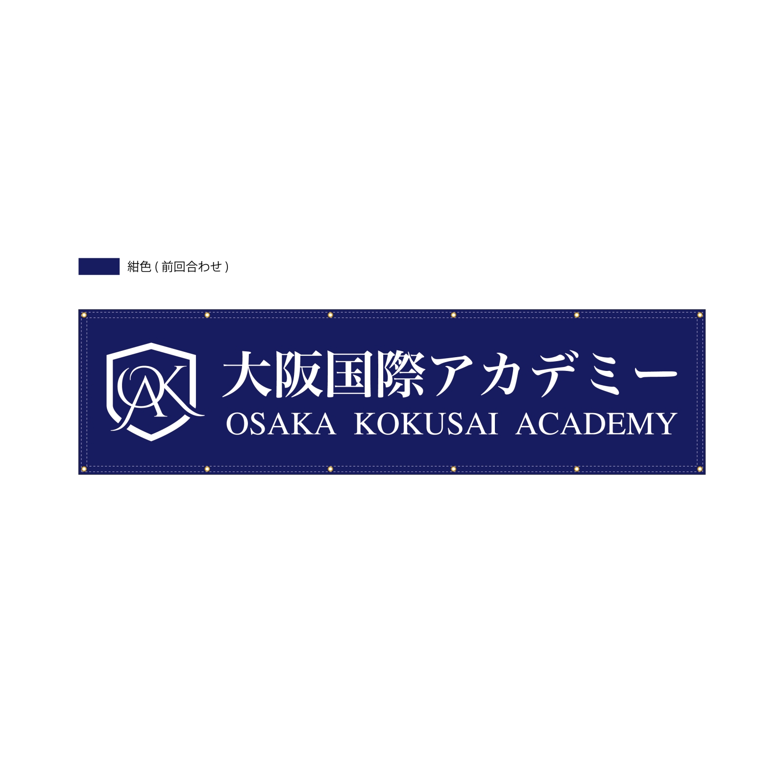 国際アカデミーの横断幕
