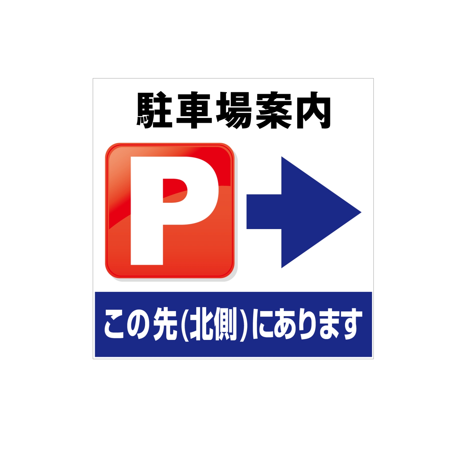 駐車場案内看板パネル型