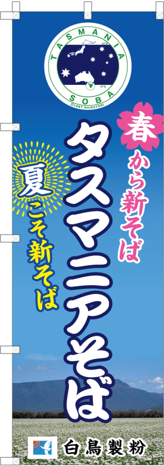 そばののぼり