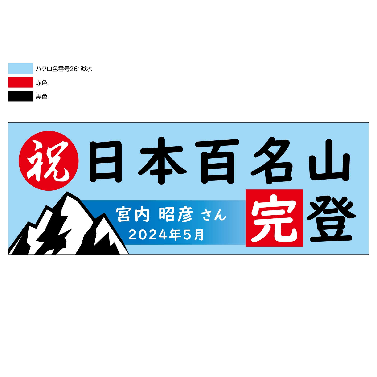 百名山完登のタオル
