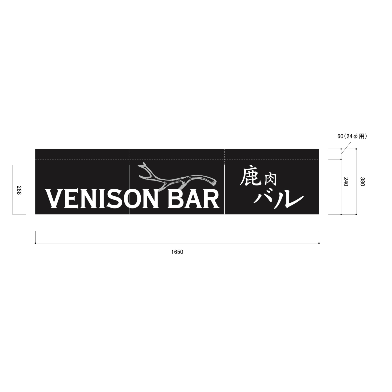 鹿肉ののれん