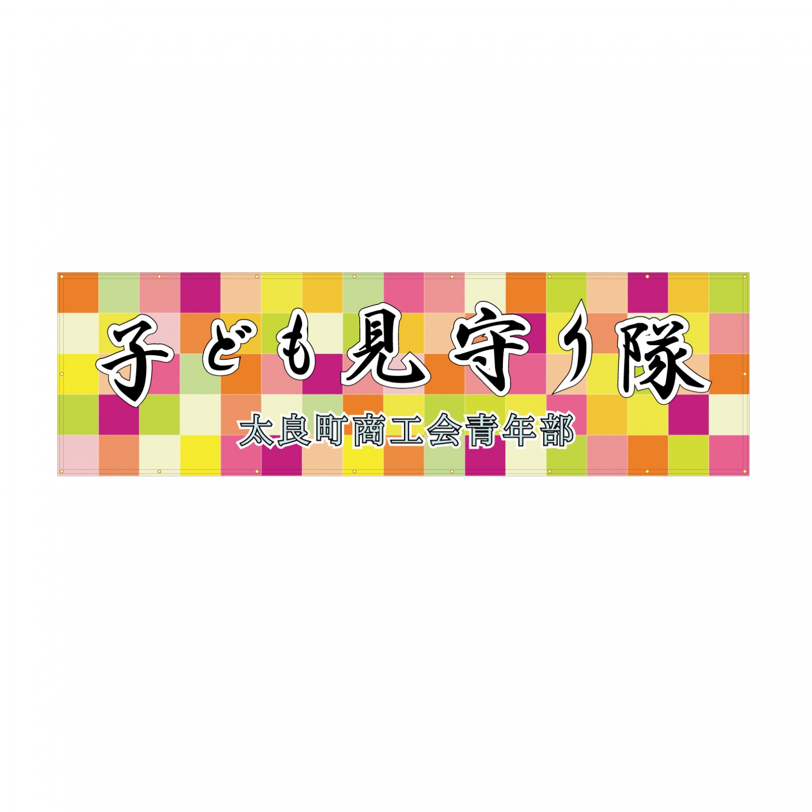 商工会青年部の横断幕