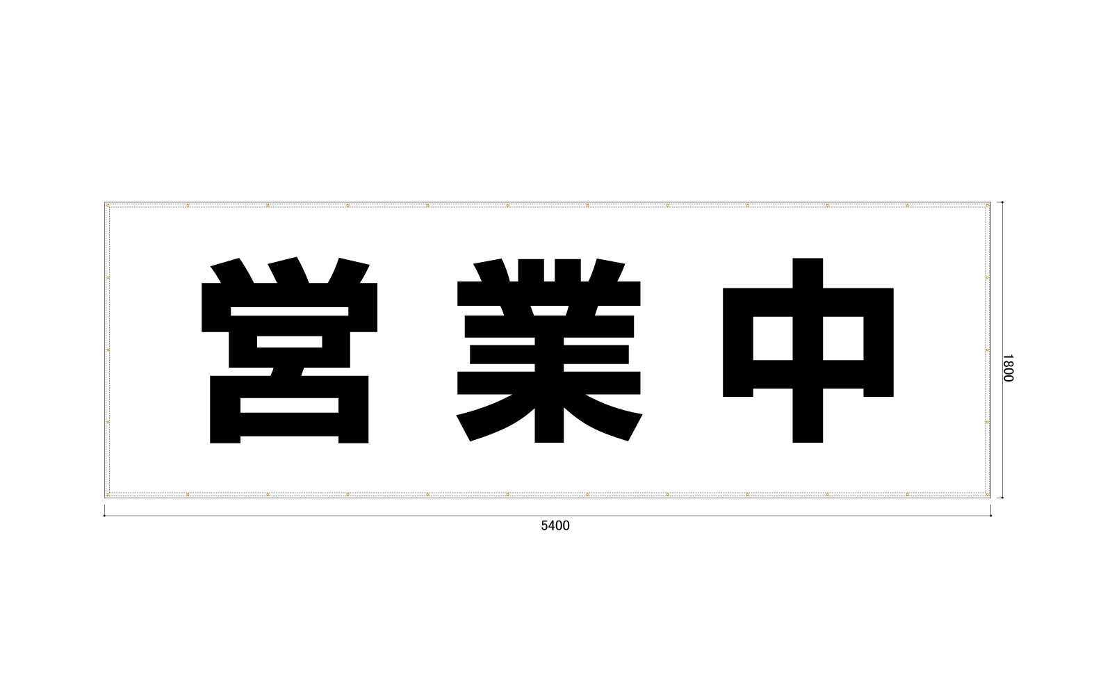 営業中の横断幕