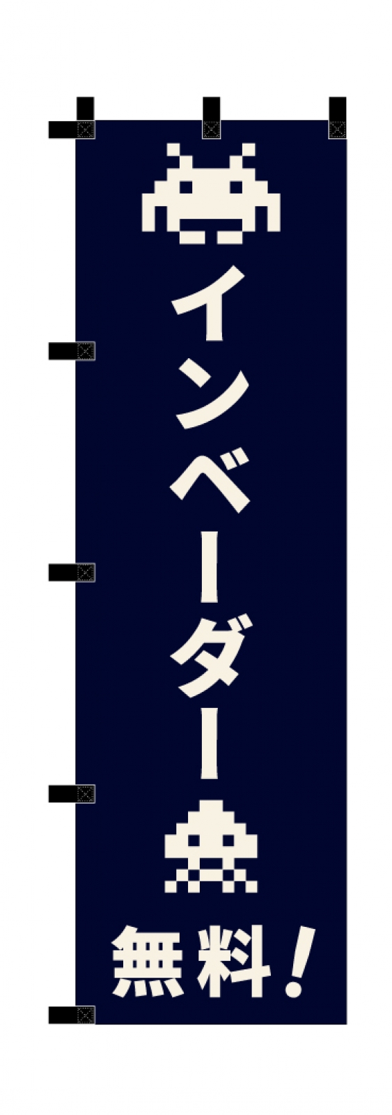 ゲームイベントののぼり