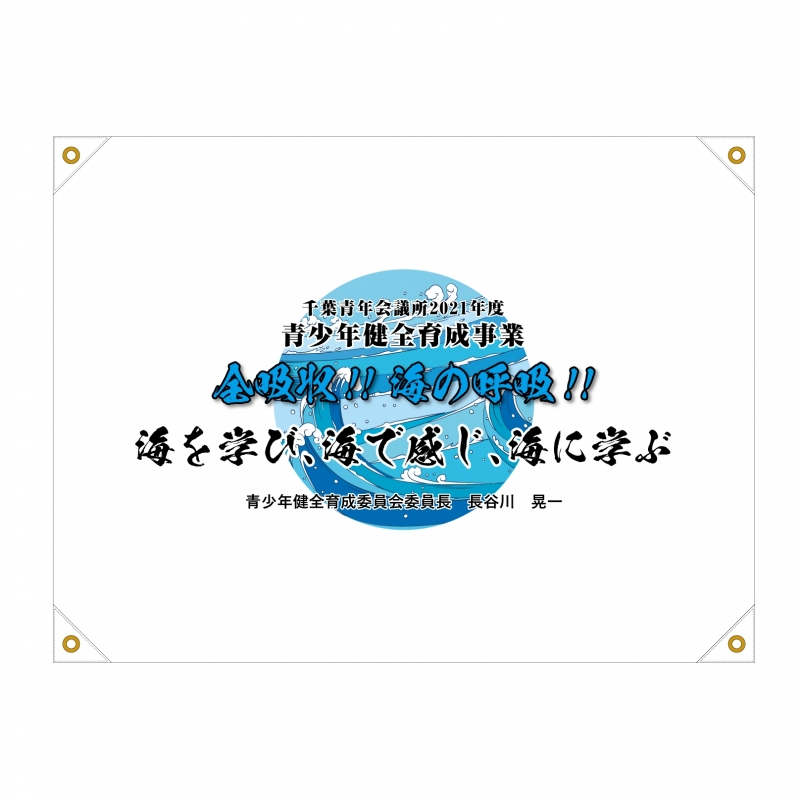 千葉青年会議所さんの寄せ書き旗