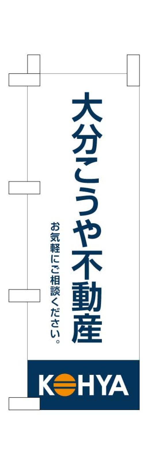 不動産のイベント用のぼり