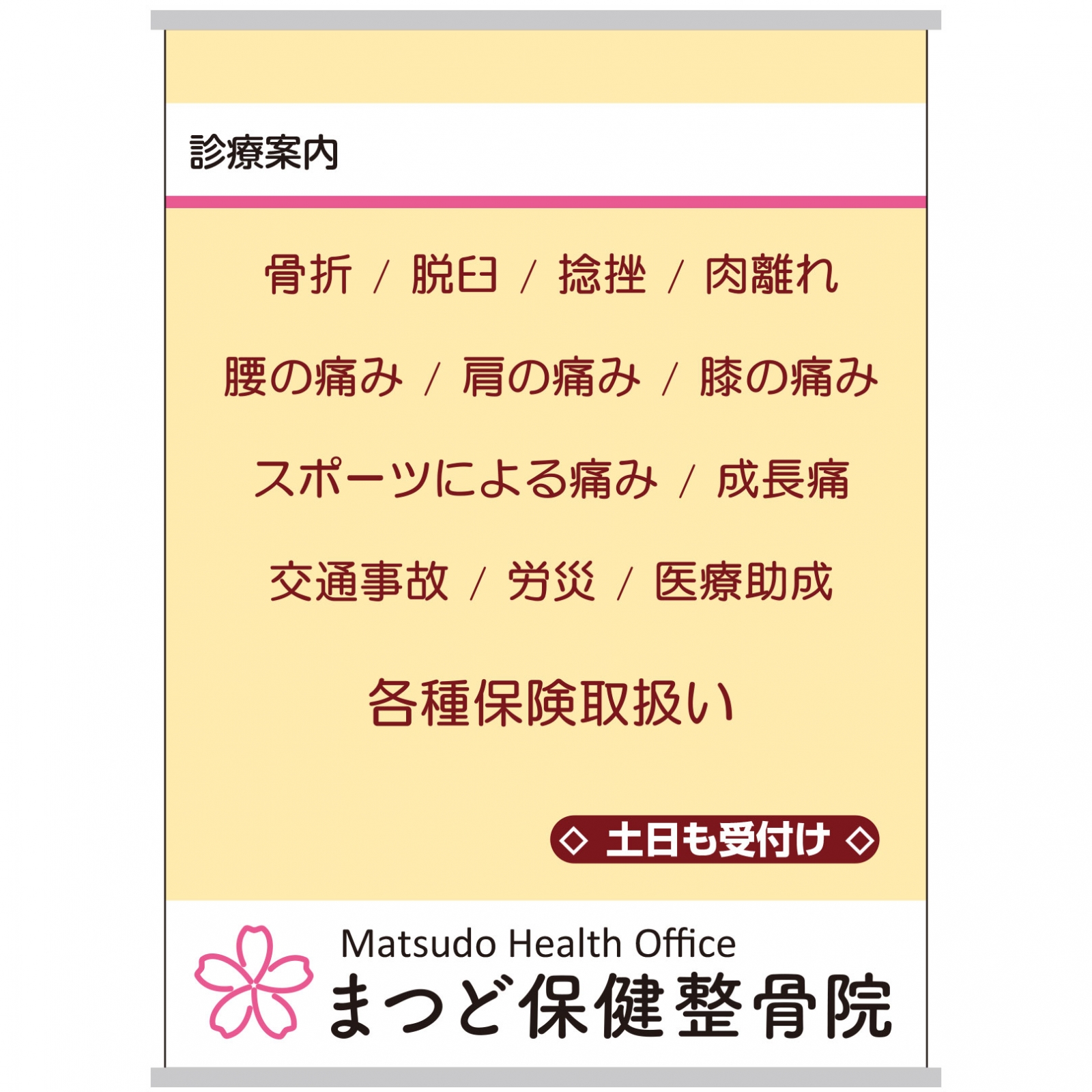 整骨院の店頭集客タペストリー